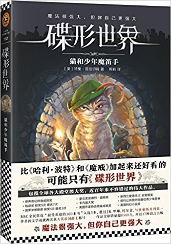 碟形世界:猫和少年魔笛手