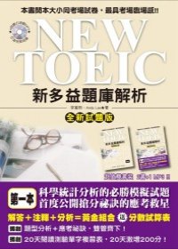 NEW TOEIC 新多益題庫解析【全新試題版】（雙書裝＋4回聽力測驗MP3） (Paperback)