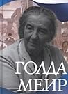 Голда Меир: Моя ж...