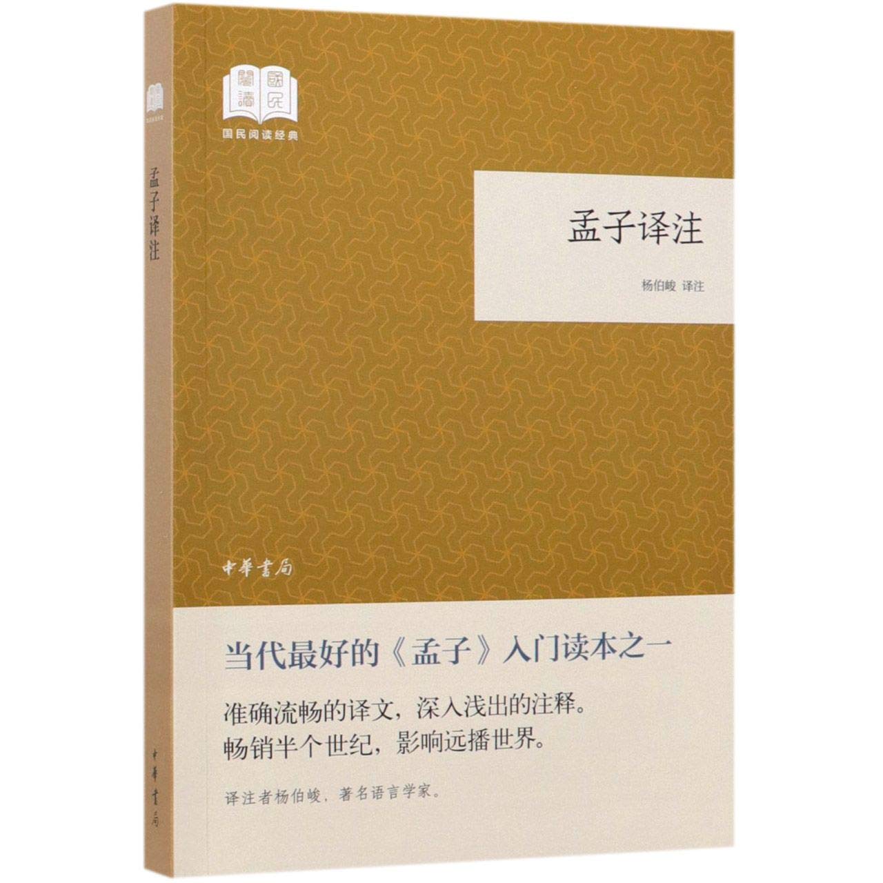 孟子译注/国民阅读经典 (Paperback)