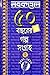 Nabakalloler 50 Bachorer Galpo Samagra Part-2 by Dev Sahitya Kutir