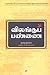 Vilangu Pannai by George Orwell