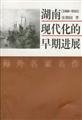 湖南现代化的早期进展