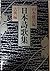Nihon shīkashū. Koten hen (Japanese Edition)