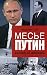 Mese Putin. Vzglyad iz Frantsii