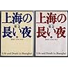The Life and Death in Shanghai = Shanhai no nagai yoru [Japanese Edition] (Volume # 1)