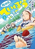放課後ていぼう日誌 コミック 1-3巻セット
