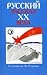 Русский рассказ XX века by Vladimir Sorokin
