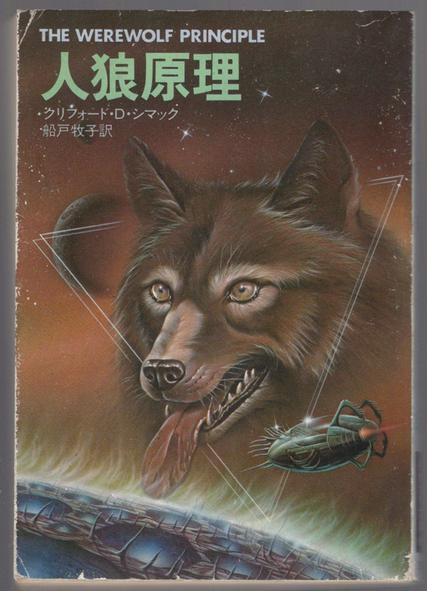 The Werewolf Principle [Japanese edition]