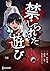 禁じられた遊び コミックス【単話版】 7 禁じられた遊...