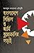 Bangladeshe Civil O Army Brucracir Lorhai | বাংলাদেশে সিভিল ও... by Abdul Gaffar Chowdhury