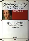 クララ・シューマン―光にみちた調べ