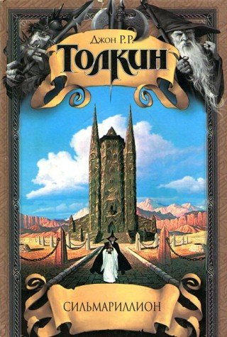 EL SILMARILLION