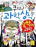 퀴즈! 과학상식 49: 오싹오싹 과학