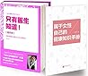 只有医生知道(精华本)京东专享《属于女性自己的健康知识手册》完美讲述书中不曾出现的重要知识! 只有医生知道(精华本)京东专享《属于女性自己的健康知识手册》完美讲述书中不曾出现的重要知识!