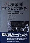 麻薬帝国コロンビアの虐殺―女マフィアが語る「麻薬戦争」戦慄の内幕
