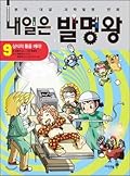 내일은 발명왕 9: 상식의 틀을 깨라