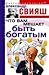 What's stopping you to be rich (TV) / Chto vam meshaet byt bogatym (tv)
