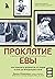 Проклятие Евы. Как рожали в древности: от родов в поле до младенцев в печи