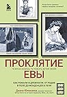 Проклятие Евы. Как рожали в древности: от родов в поле до младенцев в печи