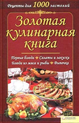 Zolotaya kulinarnaya kniga (Hardcover)