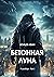 Бетонная Луна: Вселенная Единения. Том 1 (Russian Edition)