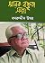 স্মারক বক্তৃতা সমগ্র | Shar...