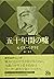 五十年間の嘘 (Hayakawa Novels)