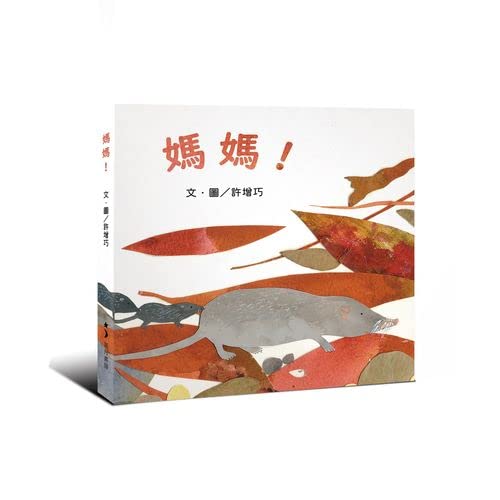 媽媽！ (Hardcover)