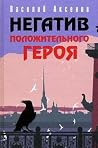 Негатив положительного героя Негатив положительного героя