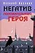 Негатив положительного героя