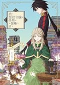 捨て悪役令嬢は怪物にお伽噺を語る(4)