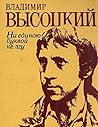 Ни единою буквой не лгу: стихи и песни