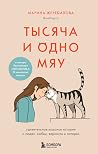 Тысяча и одно мяу...