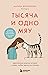 Тысяча и одно мяу. Удивительные кошачьи истории о людях, любв... by Марина Жеребилова