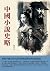 中國小說史略：解析中國古代小說中的神話傳承與民間傳說