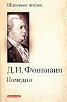DI Fonvizin Comedy D I Fonvizin Komedii