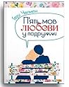 П'ять мов любови ...