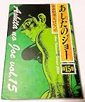 Tomorrow's Joe (Volume 15) (1989) ISBN: 4061769375 [Japanese Import]