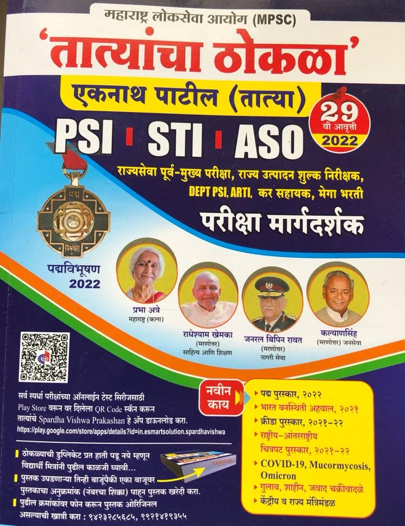 Tatyacha Thokla (PSI-STI-ASST)-29th Edition-2022