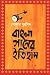 Bangla Ganer Itihas | বাংলা গানের ইতিহাস