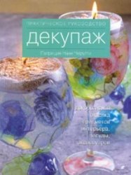 Decoupage. Practical guide / Dekupazh. Prakticheskoe rukovodstvo (Paperback)