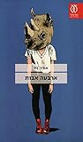 ארבעה אבות by אמיר זיו