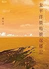 太平洋廣場號返鄉記 (聯合文叢) (Traditional Chinese Edition)