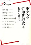 東アジア近現代通史：19世紀から現在まで（上）