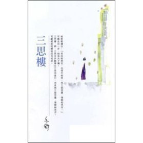 三思樓 (Paperback)