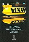 istories tis kitr...