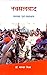 Naxalvad Samasya Avem Samadhan by Bhaskar Mishra