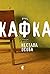Sabrana dela Franca Kafke