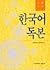 한국어독본